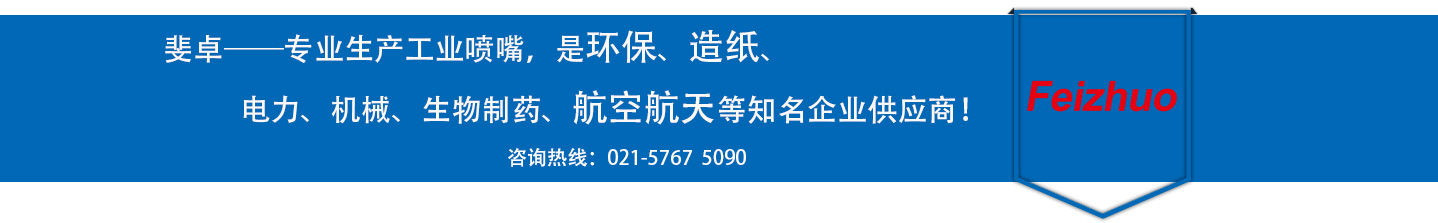 斐卓的制造領(lǐng)域，專(zhuān)業(yè)制造噴嘴，是環(huán)保造紙，機(jī)械、食品醫(yī)藥、航空航天等知名企業(yè)供應(yīng)商