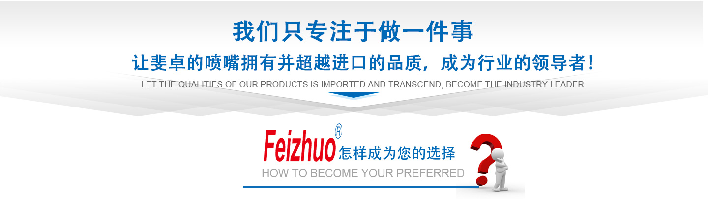 10年來(lái)我們只專(zhuān)注做一件事，讓斐卓的產(chǎn)品擁有并超越進(jìn)口的品質(zhì)，成為行業(yè)的領(lǐng)導(dǎo)者！